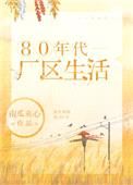 80年代厂区生活封面