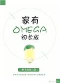 家有Omega初长成封面