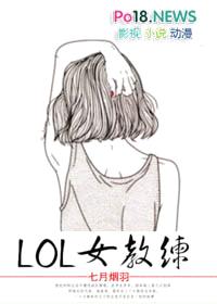 LOL女教练[电竞]封面