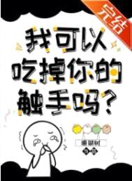 我可以拿走你的触手吗？封面