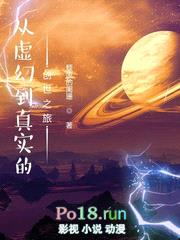 从虚幻到真实的创世之旅封面